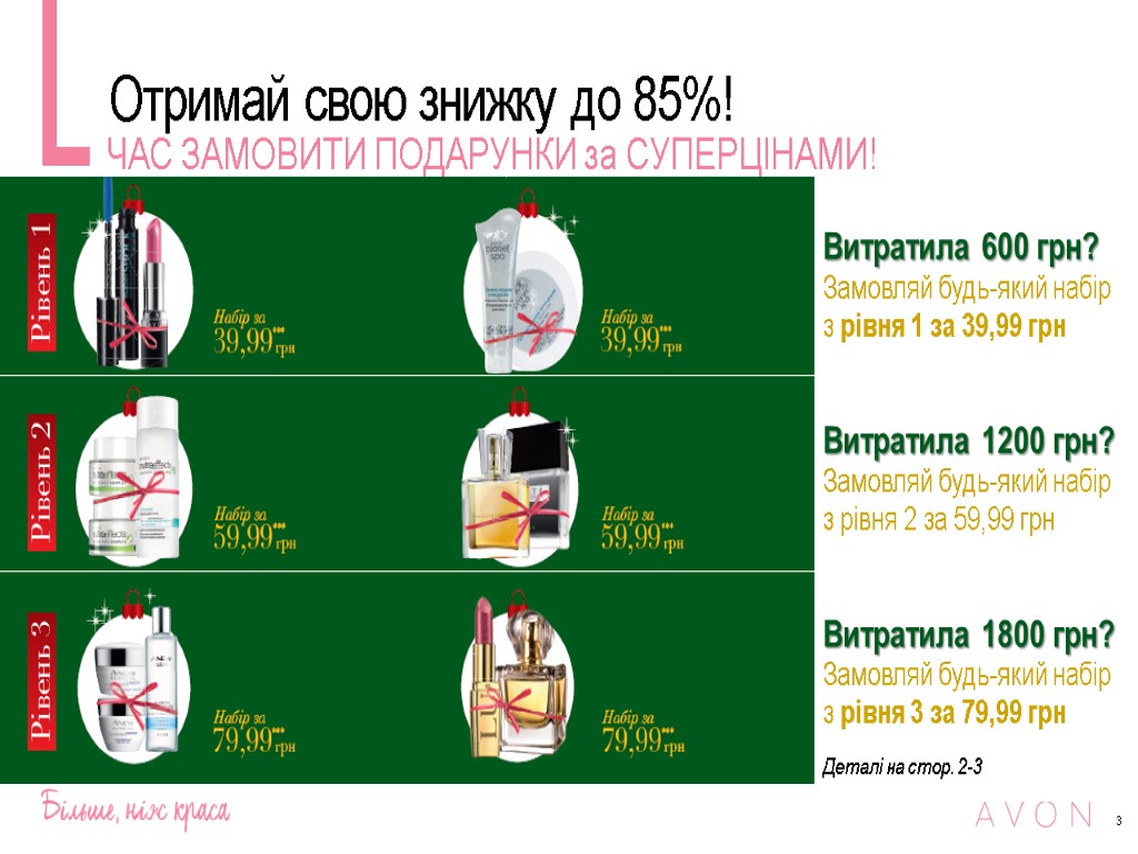 Отримай свою знижку до 85%! 3 ЧАС ЗАМОВИТИ ПОДАРУНКИ за СУПЕРЦІНАМИ! Деталі на стор.